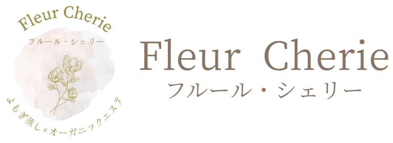 オーガニックトリートメント＆黄土漢方よもぎ蒸しサロンフルールシェリーのロゴ